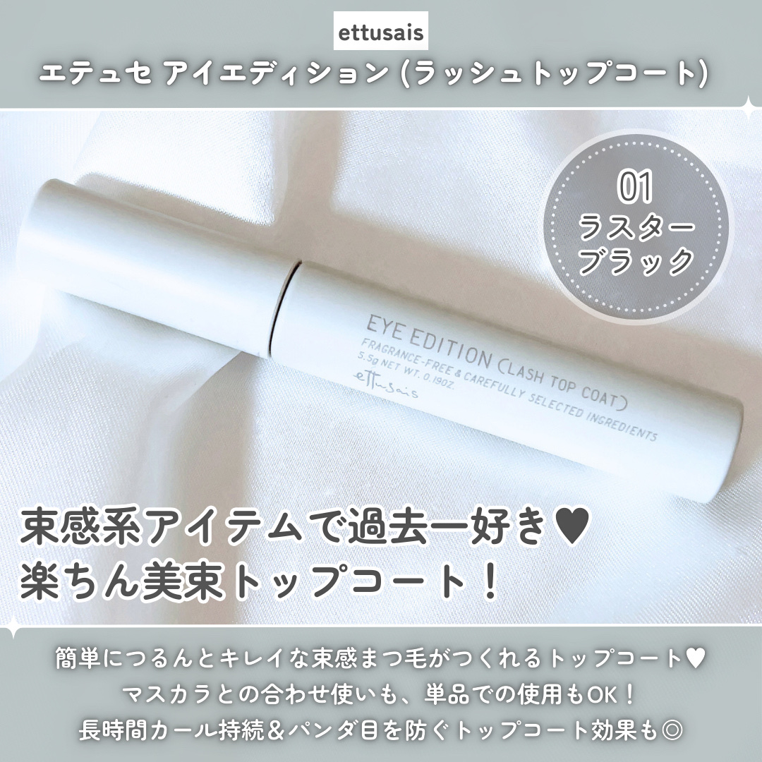 エテュセ アイエディション(ラッシュトップコート)/ettusais/マスカラトップコートを使ったクチコミ（2枚目）