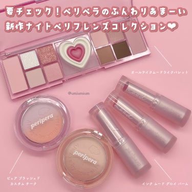 PERIPERA ピュア ブラッシュド カスタム チークのクチコミ「もうみんなチェックした？！ふんわり甘いペリペラの可愛すぎる新作ナイトペリフレンズ☁️💕

pe.....」（2枚目）