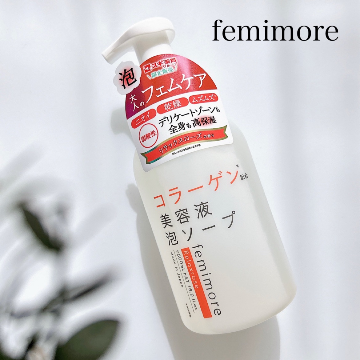 美容液ソープC /フェミモア/デリケートゾーンケアを使ったクチコミ（1枚目）