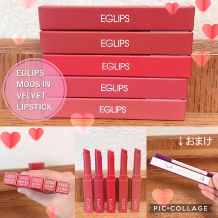 ミューズインベルベットリップスティック/EGLIPS/口紅を使ったクチコミ(1枚目)