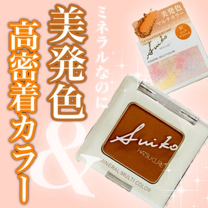 SUIKOミネラルマルチカラー/SUIKO HATSUCURE/単色アイシャドウを使ったクチコミ(1枚目)