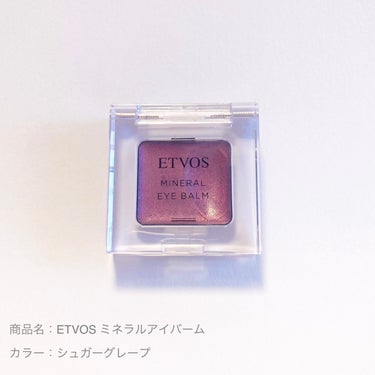 🍇ETVOS ミネラルアイバーム

カラー：シュガーグレープ

しっとりとまぶたを彩る、クリームアイシャドウ❣️


バームタイプで、まぶたに密着し、
ツヤのある目もとに。
メイクしている間、カサカサせず、
しっとりと保湿されている感覚があります。


こちらの「シュガーグレープ🍇」は、
深みのあるボルドーカラー。

一見、色が濃いように感じますが、
透き通るような発色なので、
重ねることで色の濃さを自由に調節できます。
単色はもちろん、手持ちのアイシャドウと合わせて使っても⭕️


✅美容クリームがベースとなっているそうで、
リピジュアやヒアルロン酸Na等、
様々な保湿成分が配合されています！

石けんでオフできるミネラルアイシャドウです。


💭一気にたくさん塗ると、二重幅にたまってしまうことがあるので、少しずつ薄く塗るとちょうど良かったです！


#etvos #エトヴォス #etvos_アイシャドウ #エトヴォス_アイシャドウ #クリームアイシャドウ #保湿の画像 その0