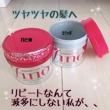 ❁⃘SHISEIDO フィーノ fino
プレミアムタッチ 浸透美容ヘアマスク
ヘアトリートメント

リピート商品です🥰
これを使用するとツヤサラ🥺初めて使用した時はびっくりでした！値段も1000円以下