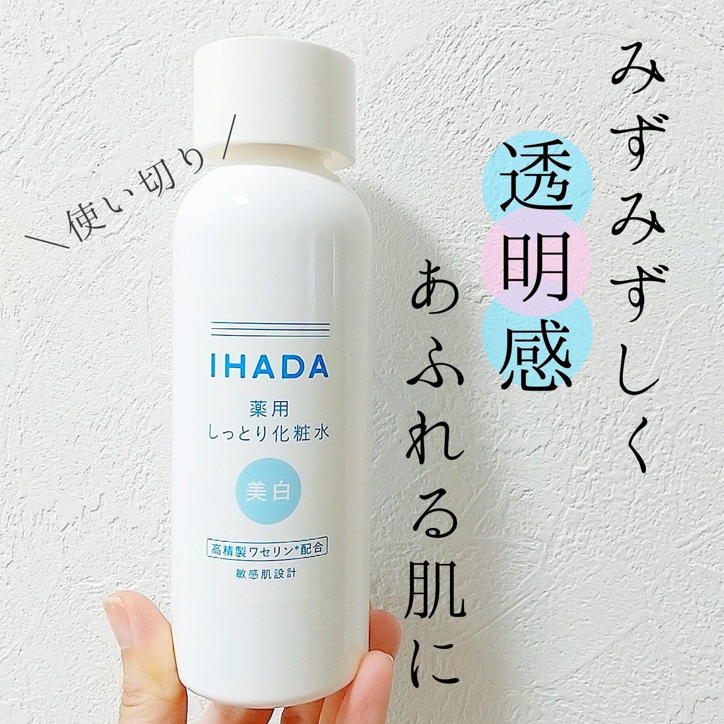 薬用クリアローション/IHADA/化粧水を使ったクチコミ(1枚目)