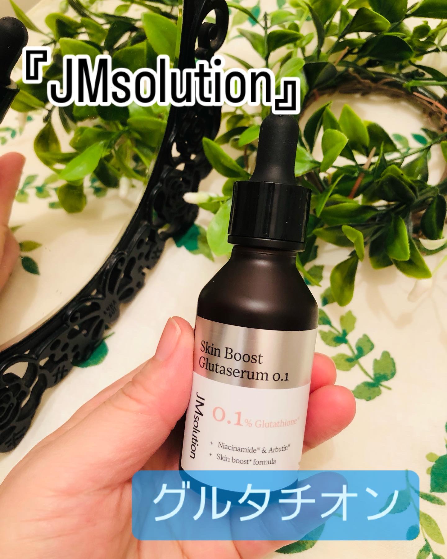 スキンブーストグルタチオン/JMsolution/美容液を使ったクチコミ（1枚目）