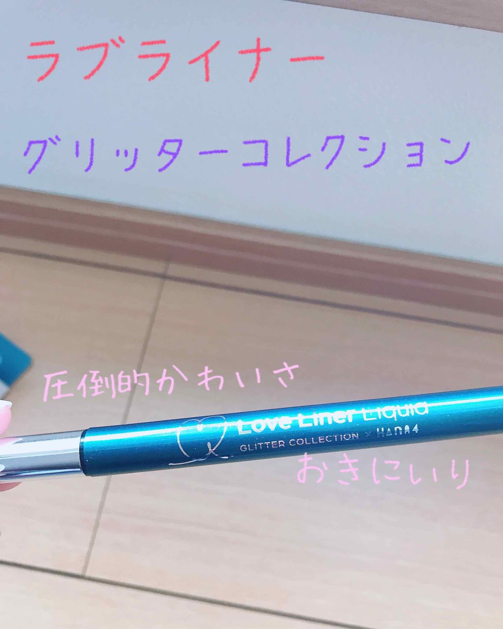 ラブ・ライナー リキッド グリッターコレクション/ラブ・ライナー/リキッドアイライナーを使ったクチコミ(1枚目)