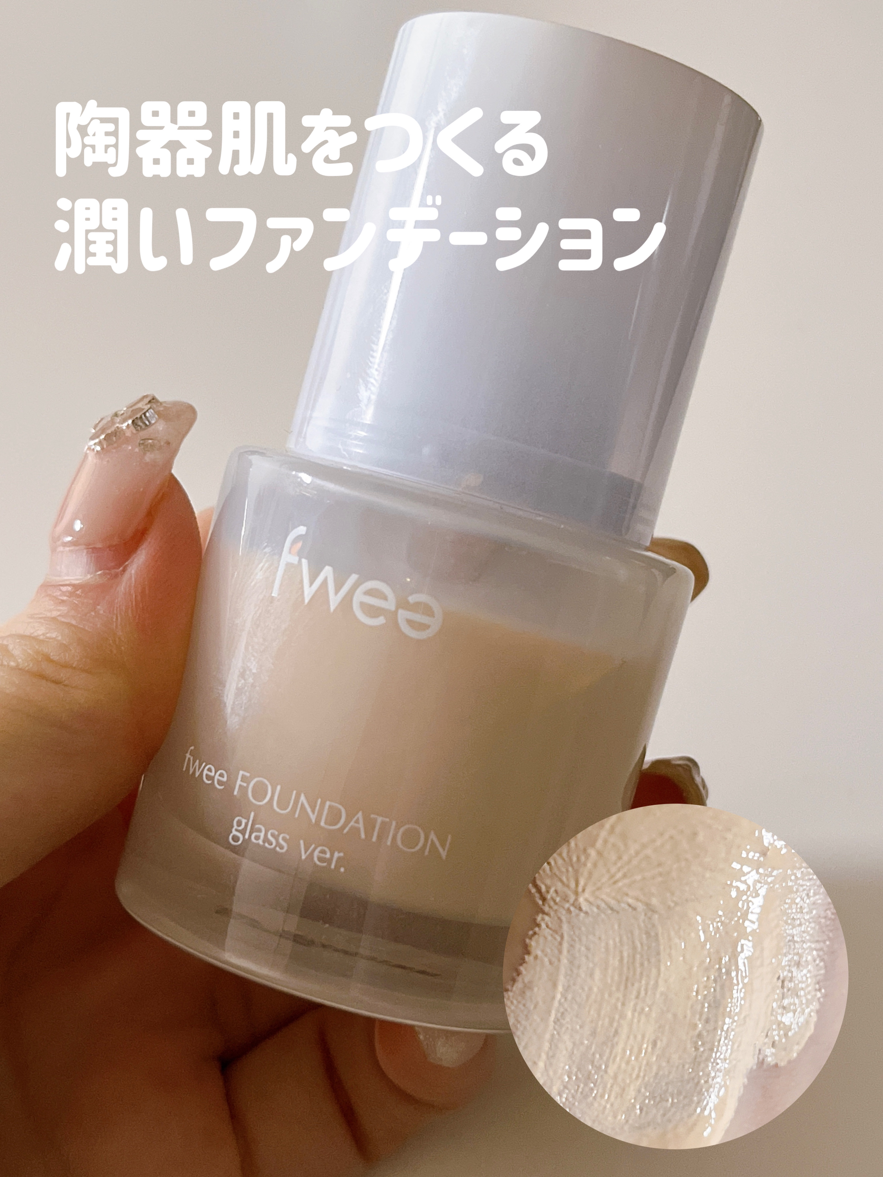 フィーファンデーションガラス/fwee/リキッドファンデーションを使ったクチコミ（1枚目）