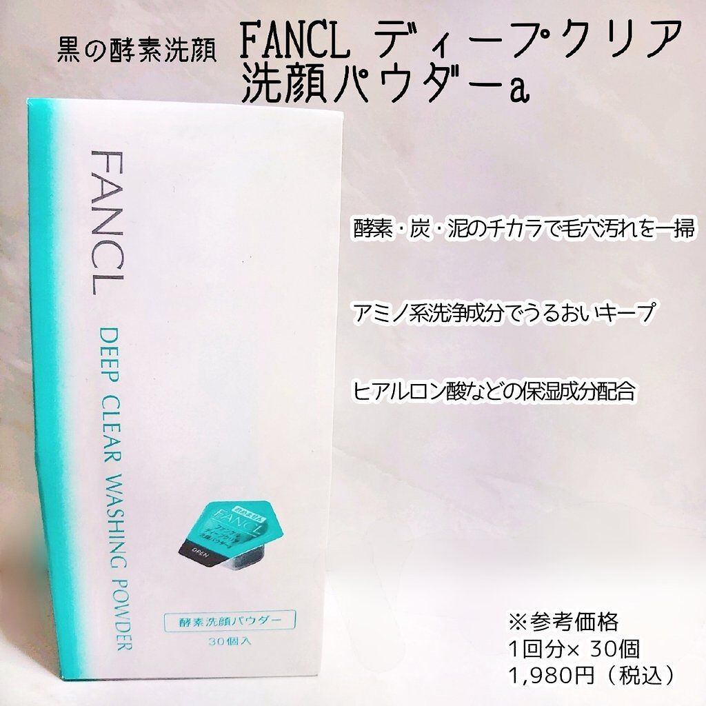 ディープクリア洗顔パウダー/ファンケル/洗顔パウダーを使ったクチコミ（1枚目）
