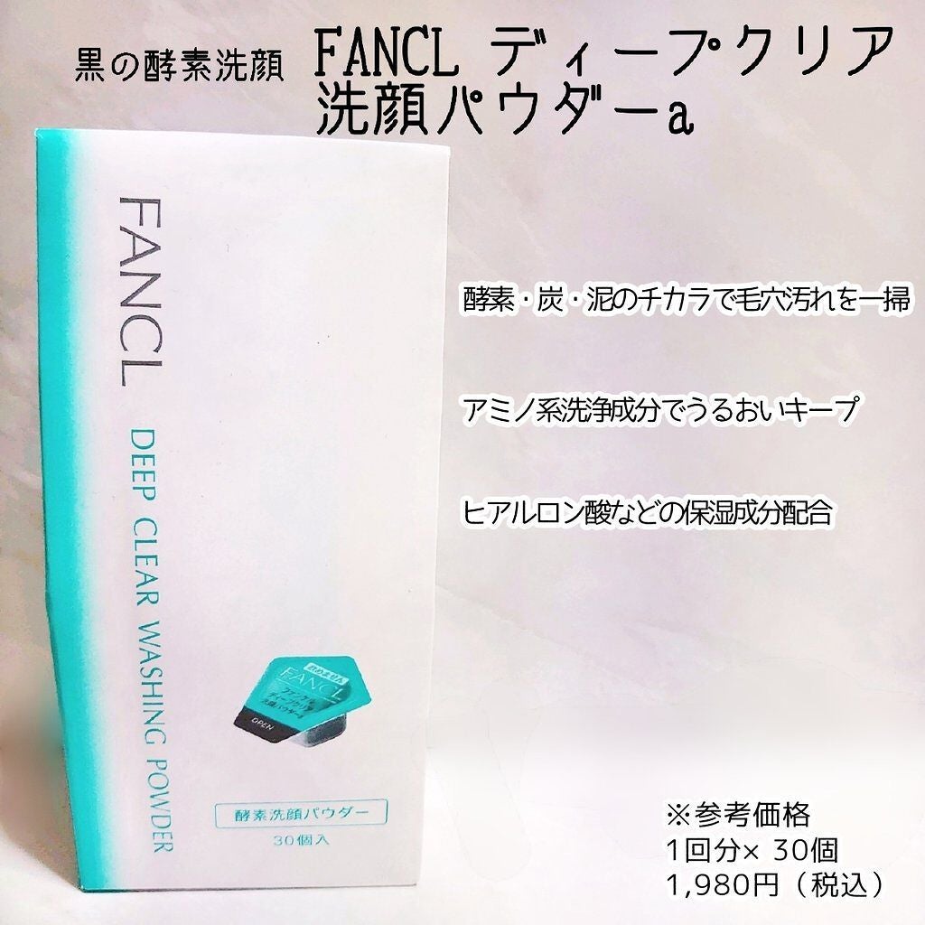 ディープクリア洗顔パウダー/ファンケル/洗顔パウダーを使ったクチコミ(1枚目)