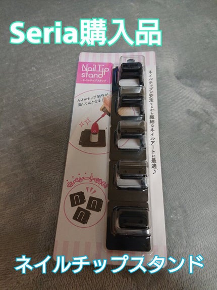 ネイルチップスタンド/セリア/ネイル用品を使ったクチコミ(1枚目)