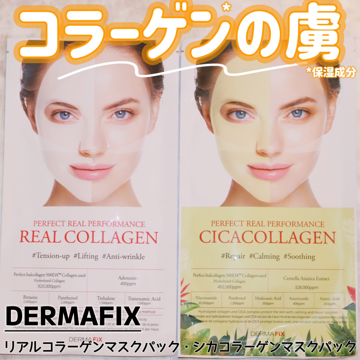 パーフェクト リアル パフォーマンス コラーゲンマスクパック ｜ダーマ
