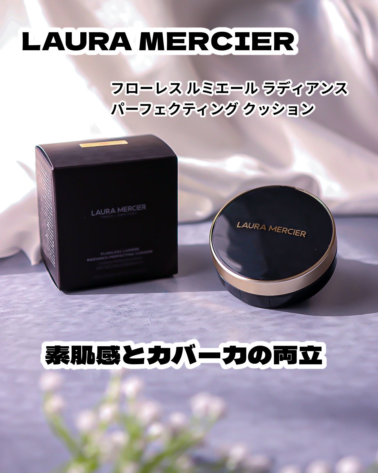 フローレス ルミエール ラディアンス パーフェクティング クッション/ローラ メルシエ/クッションファンデーションを使ったクチコミ(1枚目)