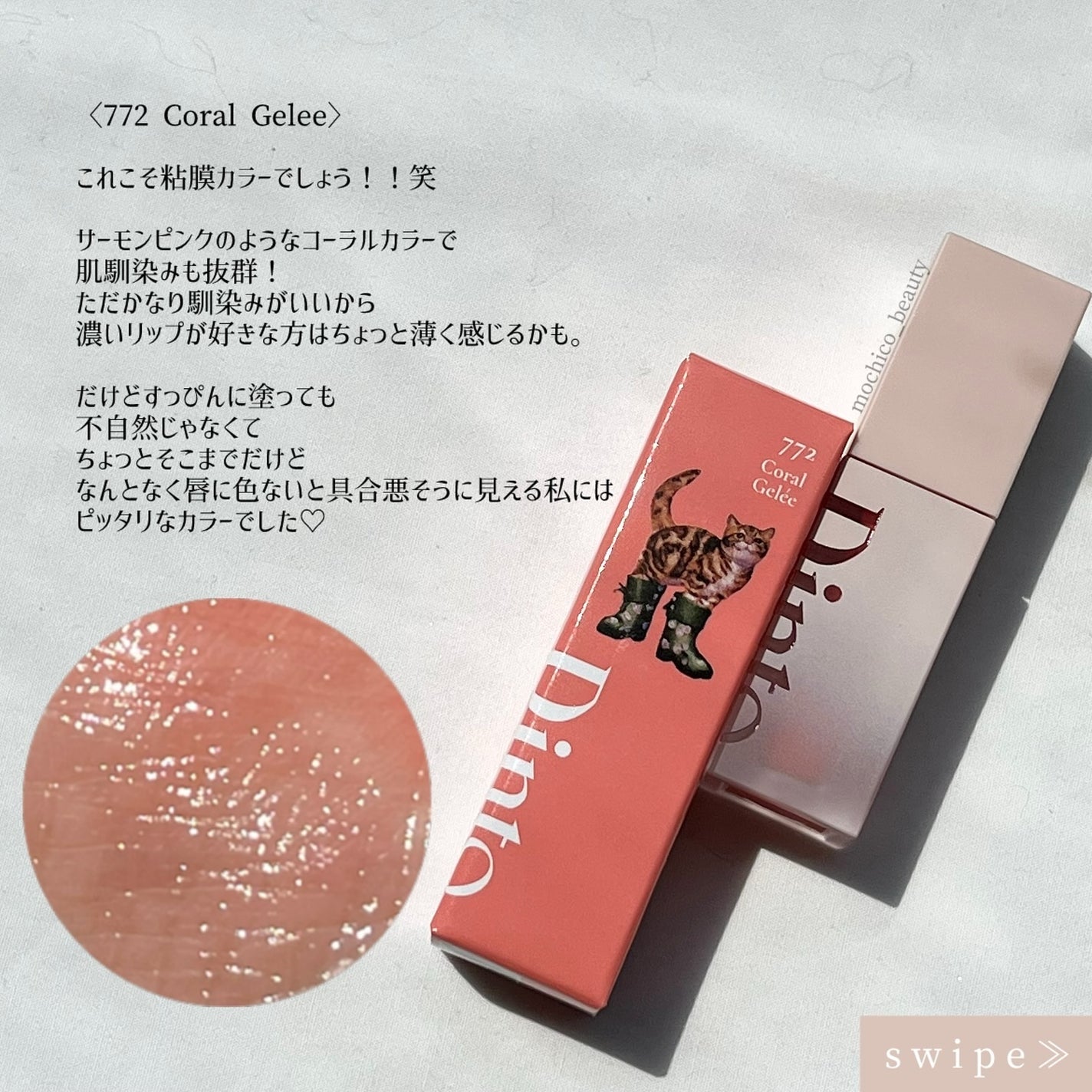 (ル・シャ ボテコレクション)ブラーゼリーボリュームリップティント/Dinto/リップティントを使ったクチコミ(4枚目)
