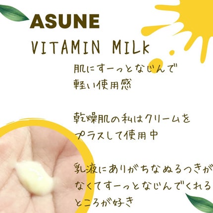 ビタミンミルク/ASUNE /乳液を使ったクチコミ(2枚目)