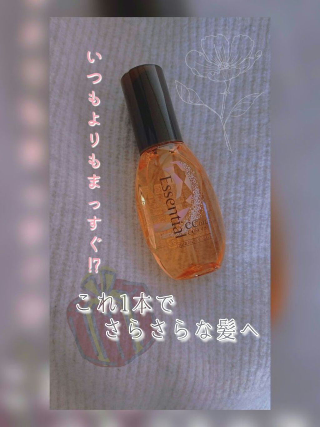 CCオイル/エッセンシャル/ヘアオイルを使ったクチコミ（1枚目）