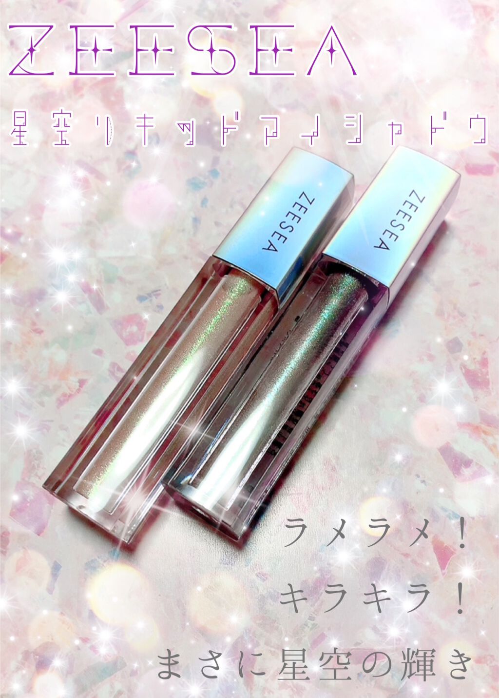 ダイヤモンドシリーズ 星空リキッドアイシャドウ/ZEESEA/リキッドアイシャドウを使ったクチコミ(1枚目)