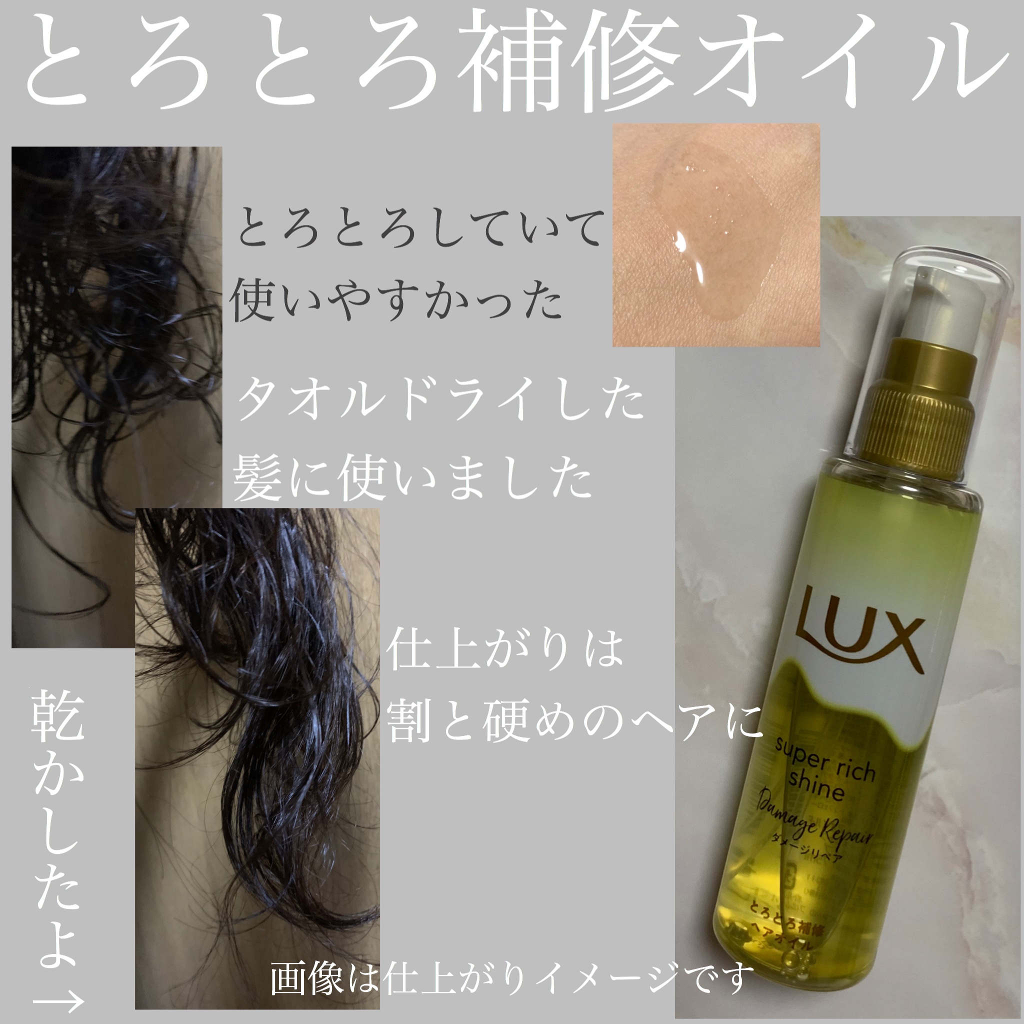 スーパーリッチシャイン ダメージリペア リッチ補修オイル/LUX/ヘアオイルを使ったクチコミ（2枚目）