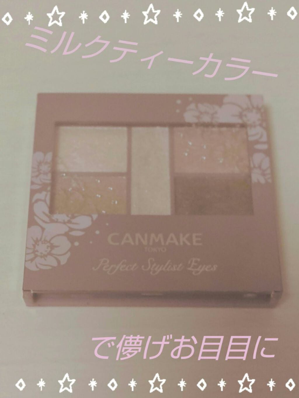 パーフェクトスタイリストアイズ/キャンメイク/アイシャドウパレットを使ったクチコミ(1枚目)