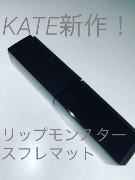 リップモンスター スフレマット/KATE/口紅を使ったクチコミ(1枚目)