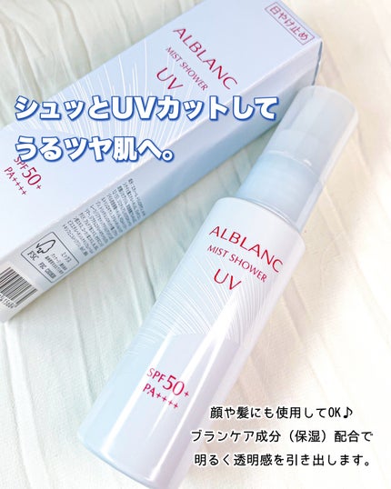 ミストシャワーUV/ALBLANC/日焼け止めミスト・スプレーを使ったクチコミ(7枚目)