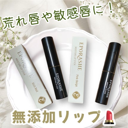 モイスチャーリップスティック/EPORASHE/口紅を使ったクチコミ(1枚目)