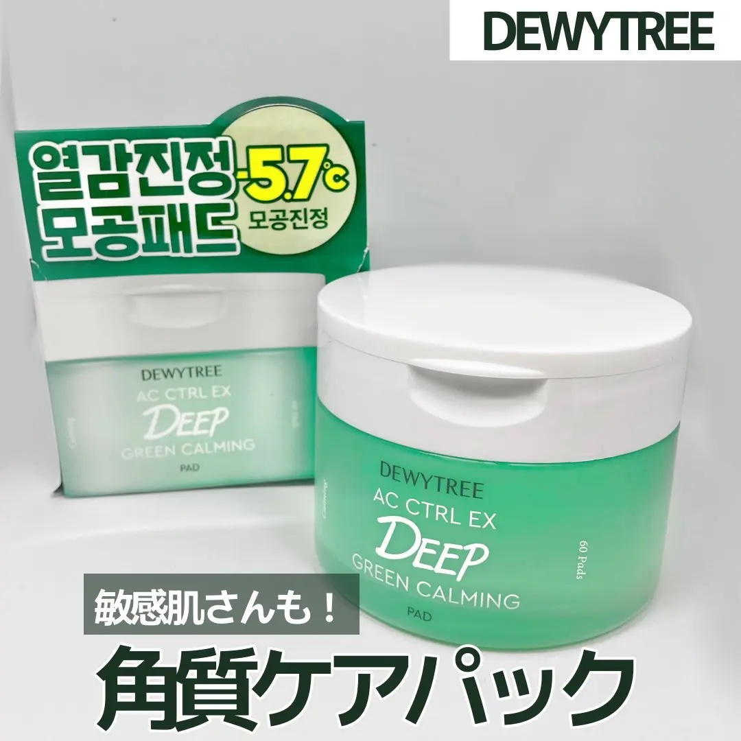 AC コントロール EX ディープ グリーン カーミング パッド 60枚入 /DEWYTREE/トナーパッドを使ったクチコミ（1枚目）