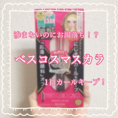 ロング＆カールマスカラ アドバンストフィルム 01 漆黒ブラック/ヒロインメイク/マスカラを使ったクチコミ（1枚目）