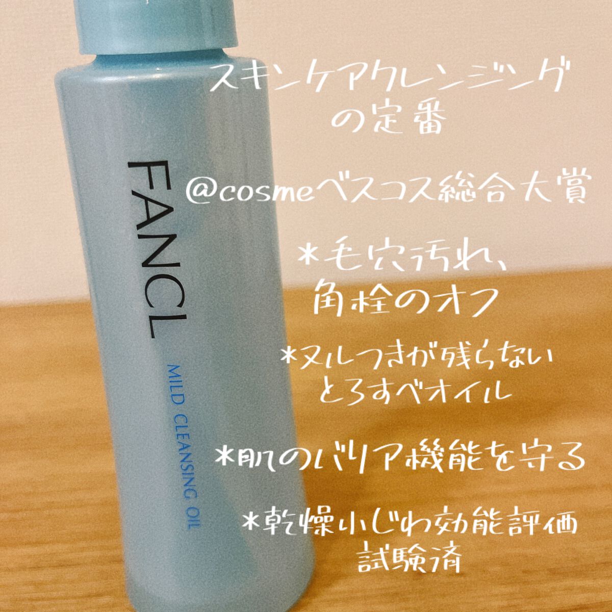 マイルドクレンジング オイル/ファンケル/オイルクレンジングを使ったクチコミ（3枚目）