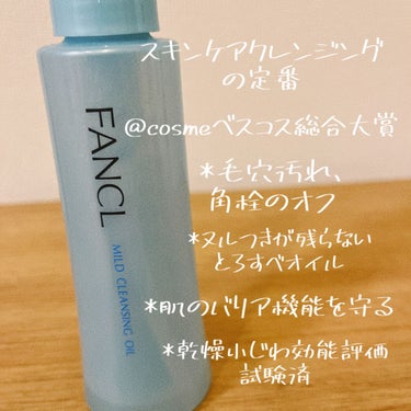 マイルドクレンジング オイル 本品(ボトル) 120ml/ファンケル/オイルクレンジングを使ったクチコミ（3枚目）