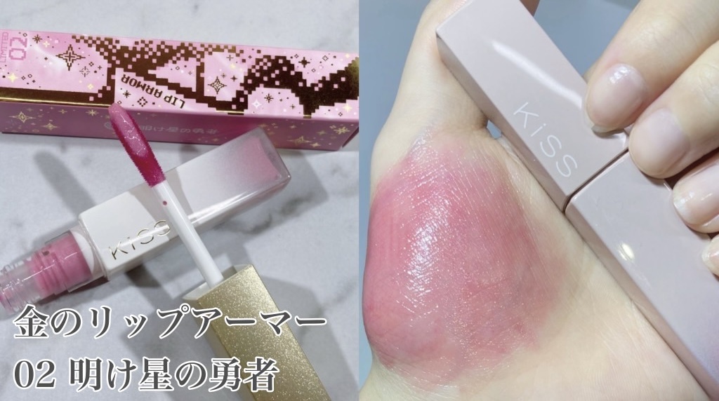 リップアーマー/KiSS/口紅を使ったクチコミ（3枚目）