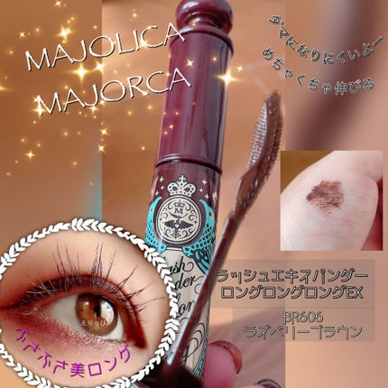 ラッシュエキスパンダー ロングロングロング EX/MAJOLICA MAJORCA/マスカラを使ったクチコミ(1枚目)