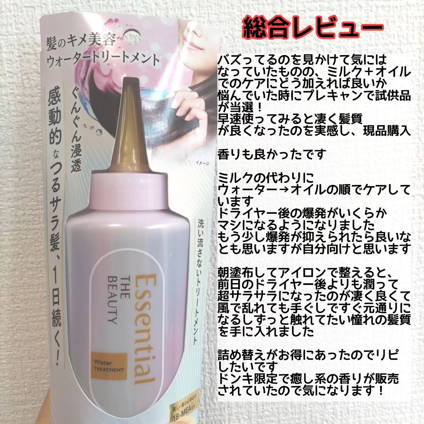 エッセンシャル プレミアム ウォータートリートメント EXスムース/エッセンシャル/アウトバストリートメントを使ったクチコミ(5枚目)
