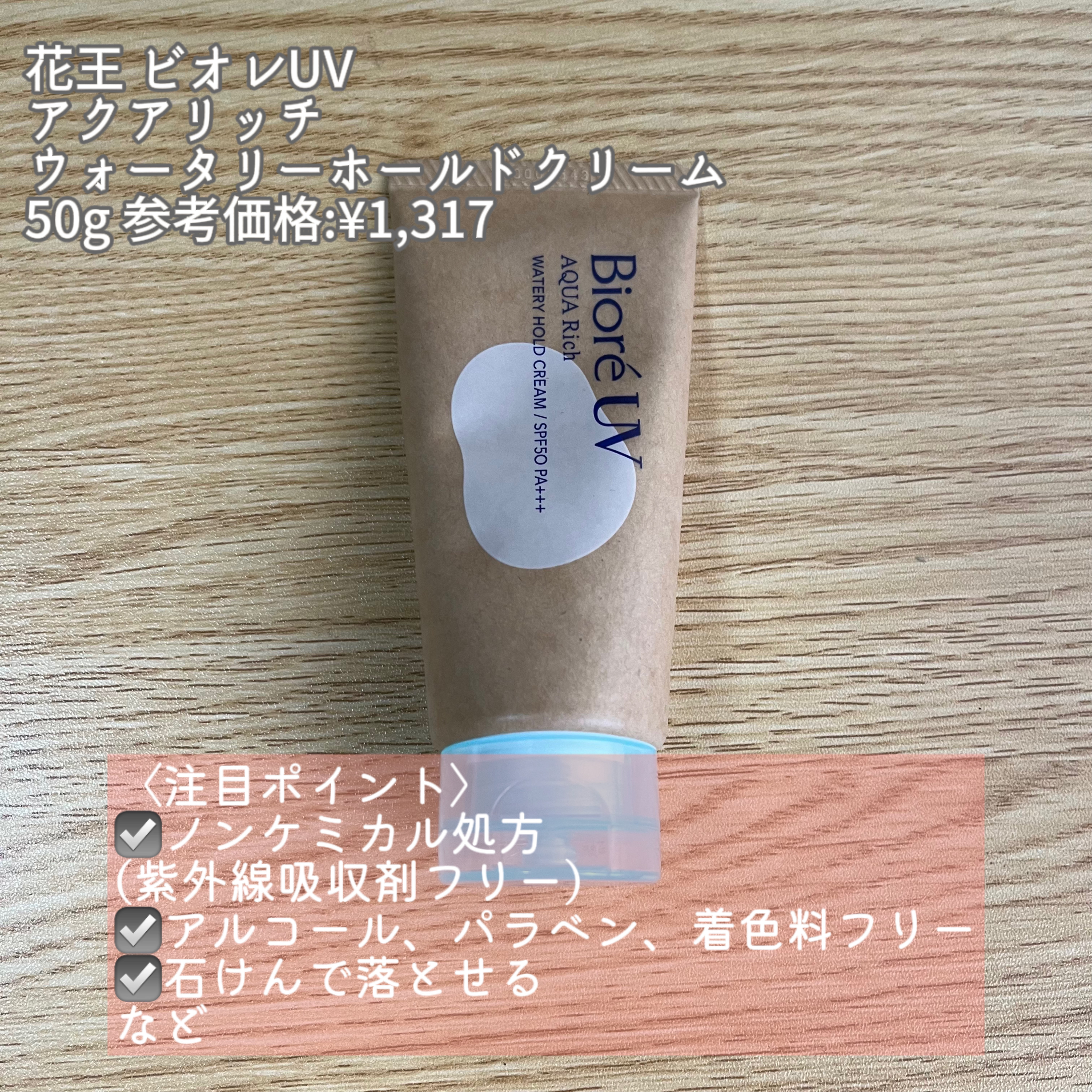 ビオレUV アクアリッチ ウォータリーホールドクリーム（水肌記憶UV）/ビオレ/日焼け止めクリームを使ったクチコミ（2枚目）