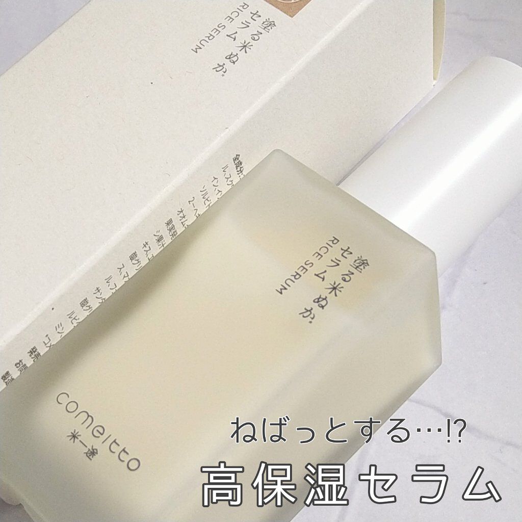 塗る米ぬかセラム/米一途/美容液を使ったクチコミ（1枚目）