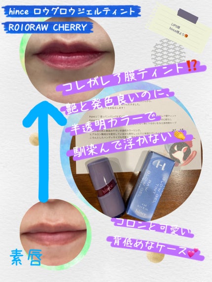 ロウグロウジェルティント/hince/リップティントを使ったクチコミ(1枚目)