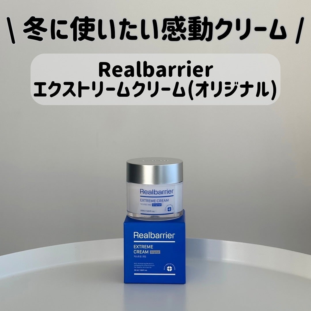 リアルバリア エクストリームクリーム オリジナル/Real Barrier/フェイスクリームを使ったクチコミ(1枚目)