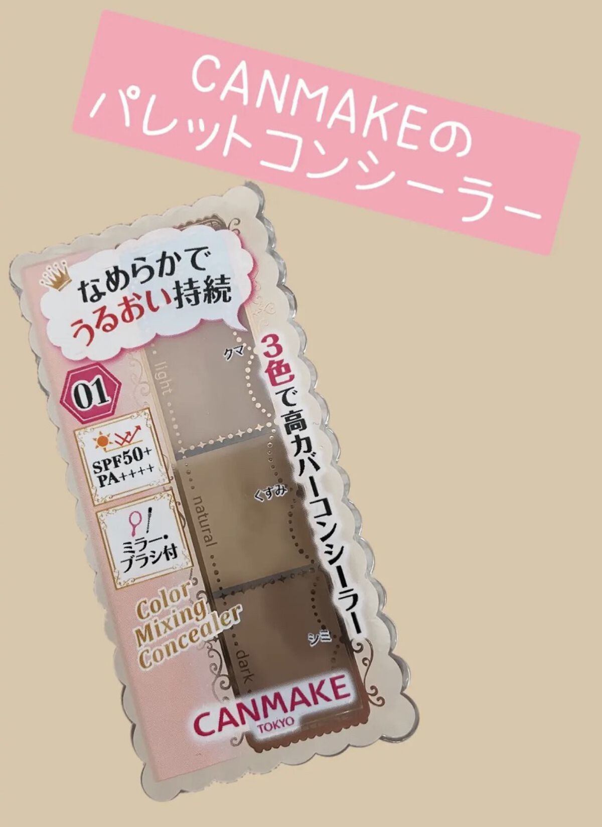 カラーミキシングコンシーラー/キャンメイク/パレットコンシーラーを使ったクチコミ（1枚目）