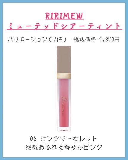 ミューテッドシアーティント/Ririmew/リップティントを使ったクチコミ(8枚目)