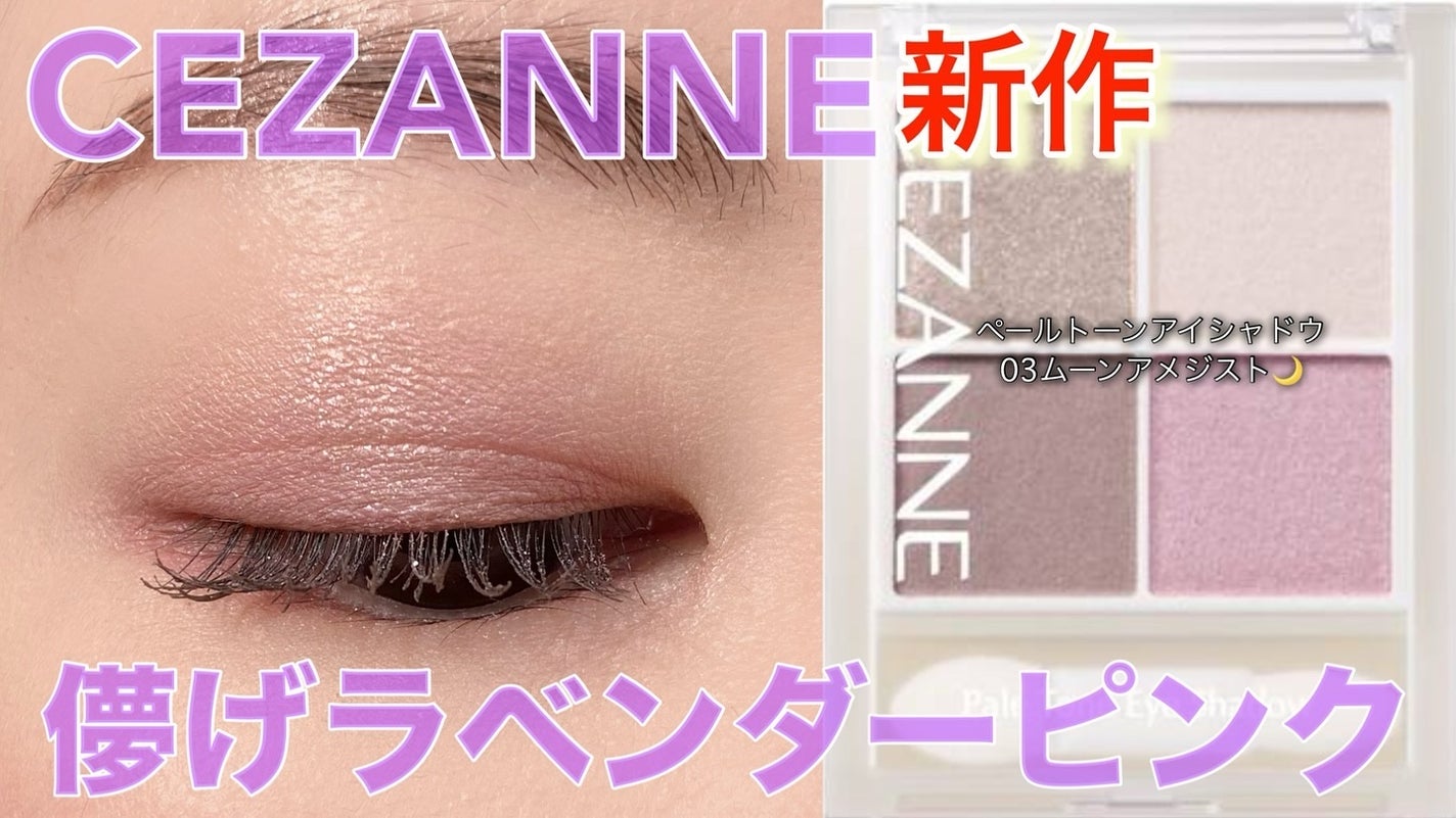 ペールトーンアイシャドウ/CEZANNE/アイシャドウを使ったクチコミ(1枚目)