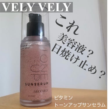 こちらの商品はメーカーからのご提供を 受けてのレビューです♡ VELY VELY（ブリーブリー） ビタミントーンアップサンセラム  もうこの容器からプシュプシュするの ずっと見てられる カプセル化されてるの 2枚目🤳カプセル化 適量をお肌にとって スキンケアの最後に使うんだけど カプセルテクスチャーとセラムテクスチャーが混ざるようにしてなっていきます♡ 3枚目🤳テクスチャー馴染ませるよ 美容液？日焼け止め？ そーなんですこれ スキンケア 　　➕ 紫外線カット　SPF 50+PA++++ 　　➕ トーンアップ 美容液だからスキンケアしながら 紫外線カット　トーンアップは嬉しい♡ 本当見た目もインパクトが♡ 気になった人はぜひチェックしてみてください🍀 @velyvely_jp いつもいいねフォローありがとうございます♡ 皆さんがhappyに過ごせますように🍀 PR #ブリーブリー  #サンセラム  #トーンアップ  #シミケア  #UVケア  #韓国コスメ  #韓国スキンケア  #美容液 の画像 その0