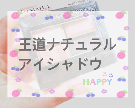 ロイヤルヴィンテージ アイズ/リンメル ロンドン/アイシャドウパレットを使ったクチコミ(1枚目)