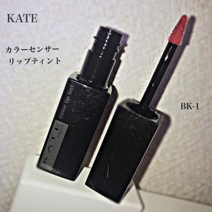 カラーセンサーリップティントN/KATE/口紅を使ったクチコミ(1枚目)