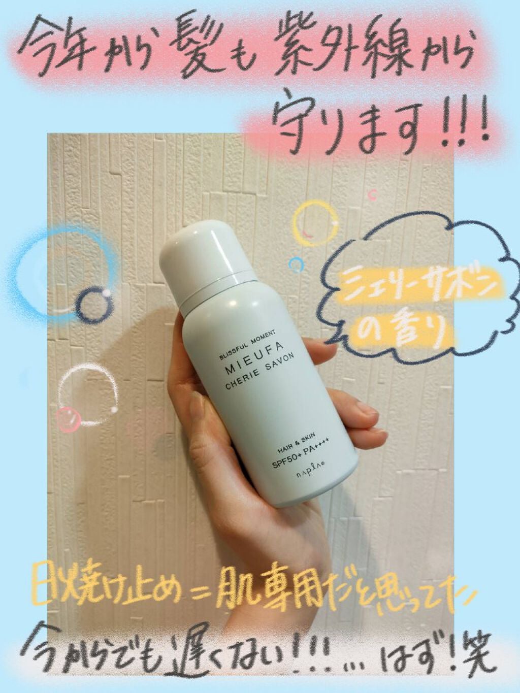 ミーファ フレグランスUVスプレー シェリーサボン/MIEUFA/日焼け止めミスト・スプレーを使ったクチコミ(1枚目)