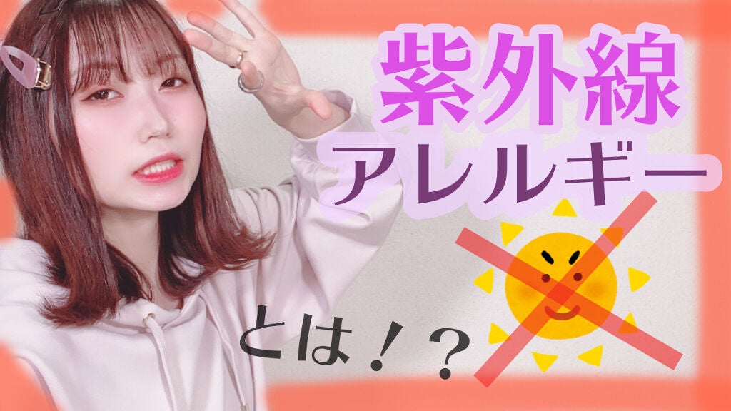 さななんん。🐰 on LIPS 「🌞紫外線アレルギー🌞紫外線アレルギー、もしくは太陽アレルギーっ..」(1枚目)