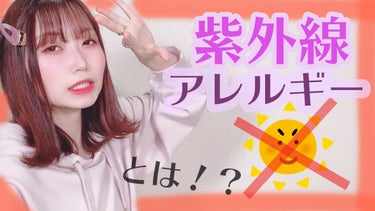 さななんん。🐰 on LIPS 「🌞紫外線アレルギー🌞紫外線アレルギー、もしくは太陽アレルギーっ..」（1枚目）