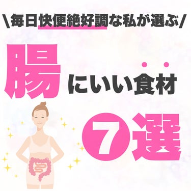 快便すぎて引かれるくらいお通じが改善した理由は食物繊維にありました！！


普通に食事してると食物繊維はどうしても足りないんです。

今回挙げた7つは食べよう！っていう意識をもっているといいかなと思って