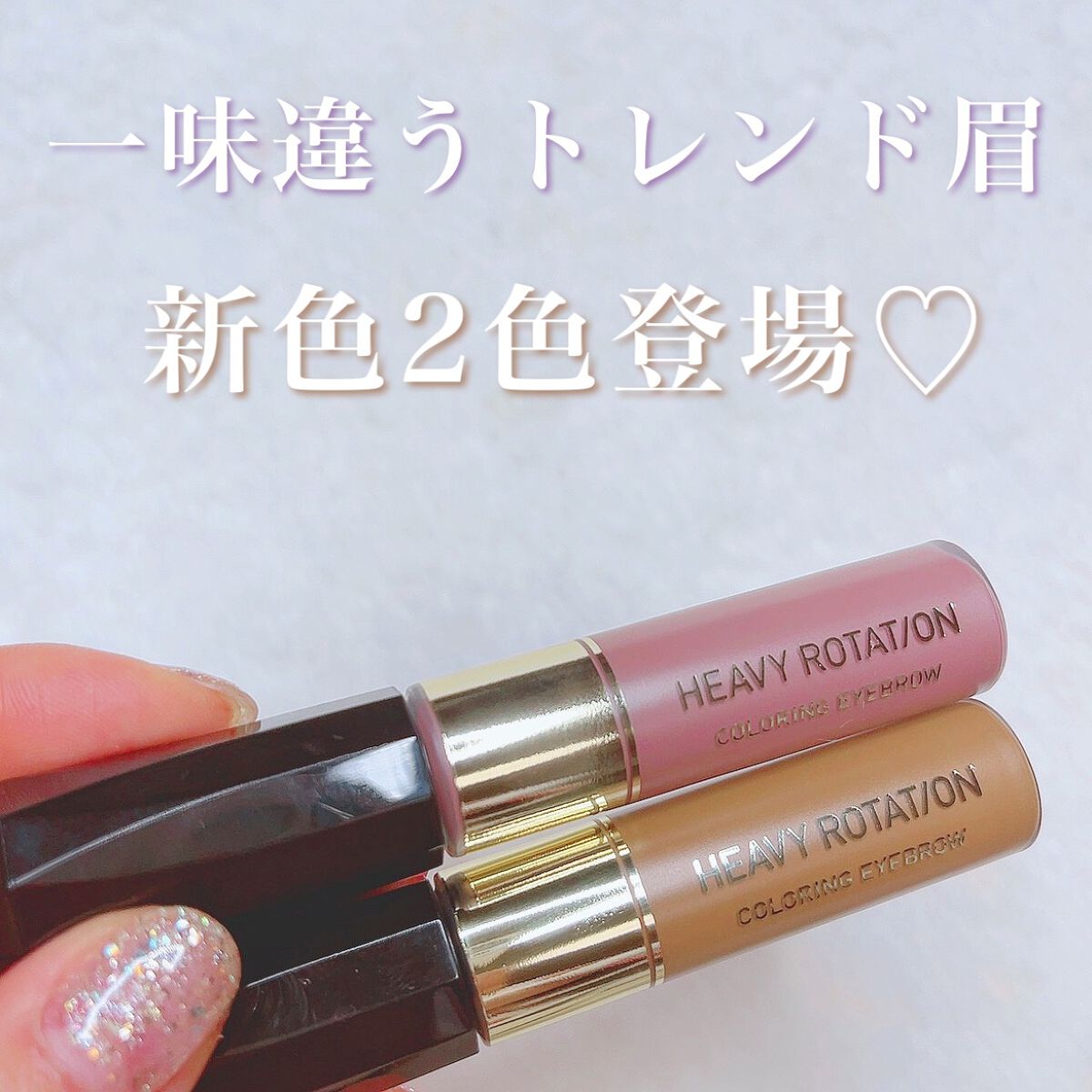 カラーリングアイブロウ/ヘビーローテーション/眉マスカラを使ったクチコミ（1枚目）
