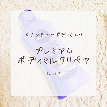 ニベア プレミアムボディミルク リペア/ニベア/ボディミルクを使ったクチコミ(1枚目)