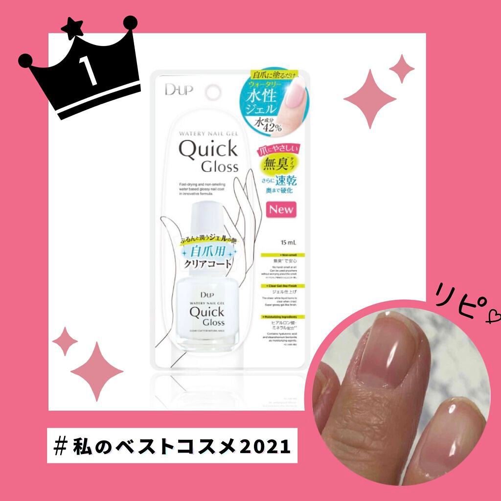 ウォータリーネイルジェル クイックグロス /D-UP/オールインワンネイルを使ったクチコミ(1枚目)