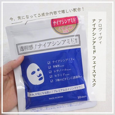 乾燥によるくすみ、お手軽にエイジングケア*したいなら❣️

❥……………………………………………❥

アロヴィヴィ
ナイアシンアミドフェイスマスク

❥……………………………………………❥

厳選された整肌成分が
大人の肌悩みにアプローチしてくれるフェイスマスク♪

◎配合
・ナイアシンアミド
・NMN（※1）
・レチノール（※2）
・3種のセラミド（※3）
・3種のビタミンC誘導体（※4）
・ヒアルロン酸Na
・フラーレン

今使いたい話題の成分ばかりなのに税込み990円！
そして日本製なのに1枚99円とか安すぎるね😍
この価格でエイジングケア*できるのすごい。

原料っぽいにおいは少しあるけど
気にならない程度だったよ☺

液がたっぷりヒタヒタに入ってるから
シートマスク中気持ち良い〜😍
10枚目使う時まで
液が無くならずちゃんとヒタヒタだった💖

コットン生まれの不織布シートはやわらかく密着力もあってずれなくて◎
シートはやや穴が大きめな気もするけど、
折るか切り込み入れてピッタリサイズに合わせてるよ♪
パック後はもちもちしっとりで超気に入ったよ✨

◎6つのフリー
無香料、無着色、パラベンフリー、無鉱物油、石油系界面活性剤フリー、エタノールフリー


※1 ニコチンアミドモノヌクレオチド
※2 水添レチノール
※3 セラミドNP、セラミドAP、セラミドEOP
※4 アスコルビルリン酸Na、リン酸アスコルビルMg、アスコルビルグルコシド
*年齢に応じたケア


#アロヴィヴィ #ナイアシンアミドフェイスマスク #東京アロエ #ナイアシンアミド #エイジングケア #提供の画像 その1